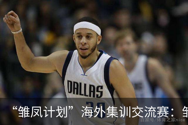 “雏凤计划”海外集训交流赛：雏凤U15队0-0马德里CDE