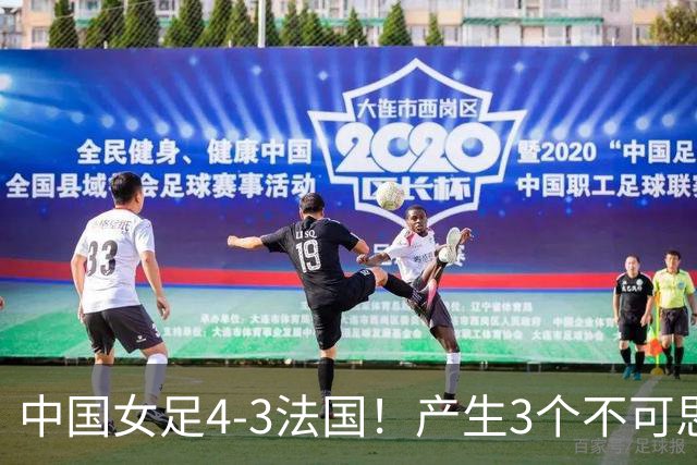 中国女足4-3法国！产生3个不可思议 爆冷巴西有戏 1/4决赛时间确定