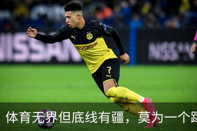 体育无界但底线有疆，莫为一个踢球的人丢掉民族立场