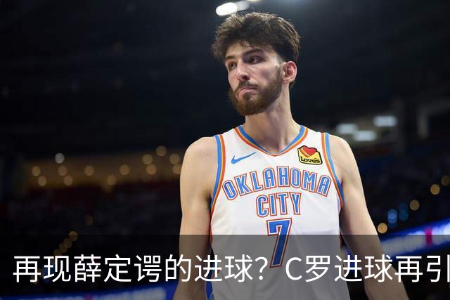 再现薛定谔的进球？C罗进球再引争议，该信沙特联赛还是网站