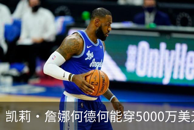 凯莉·詹娜何德何能穿5000万美元维密梦幻内衣？刘雯奚梦瑶老牌天使回归