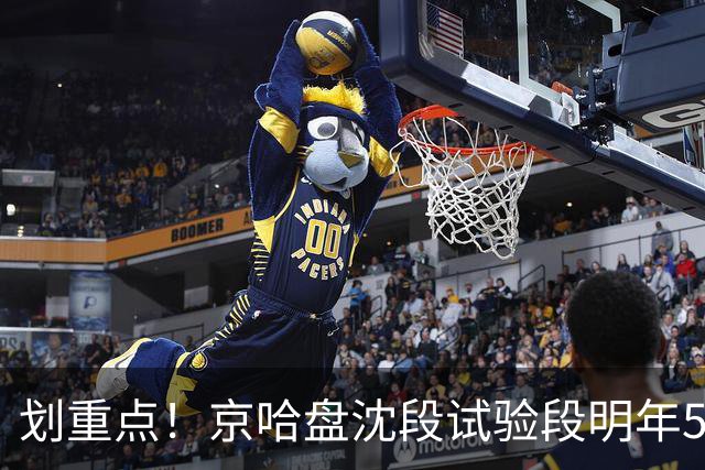 划重点！京哈盘沈段试验段明年5月完工，全线预计2030年通车
