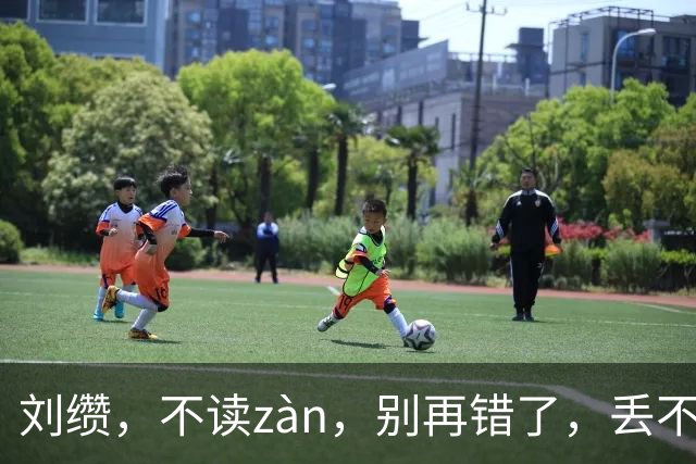 刘缵，不读zàn，别再错了，丢不起那个人!