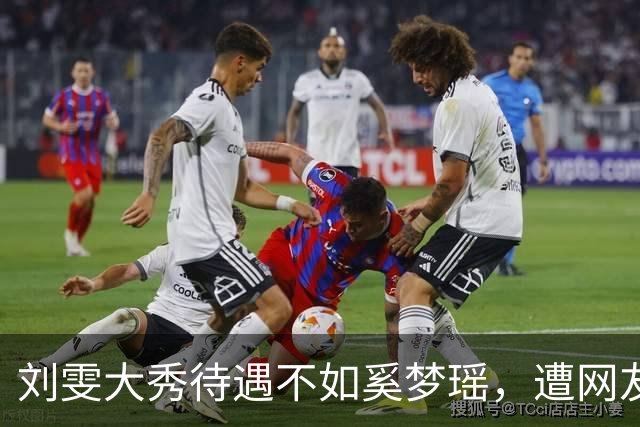 刘雯大秀待遇不如奚梦瑶，遭网友鸣不平？本人淡定晒照心情好