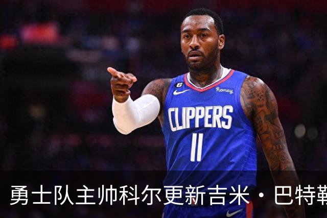 勇士队主帅科尔更新吉米·巴特勒伤情，并提及迈克尔·乔丹和科比