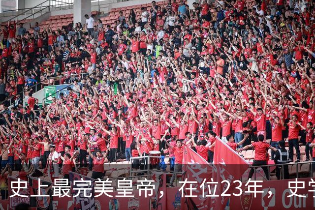 史上最完美皇帝，在位23年，史学家都找不出他缺点？名字耳熟能详