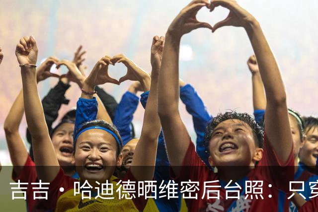 吉吉·哈迪德晒维密后台照：只穿内衣秀腹肌，妹妹贝拉留言