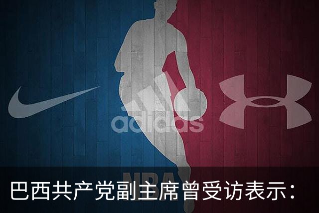 巴西共产党副主席曾受访表示：“不了解中国，就看不懂世界”