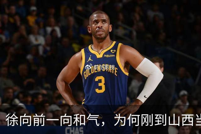 徐向前一向和气，为何刚到山西当副司令，就怒批陈赓的得力部将