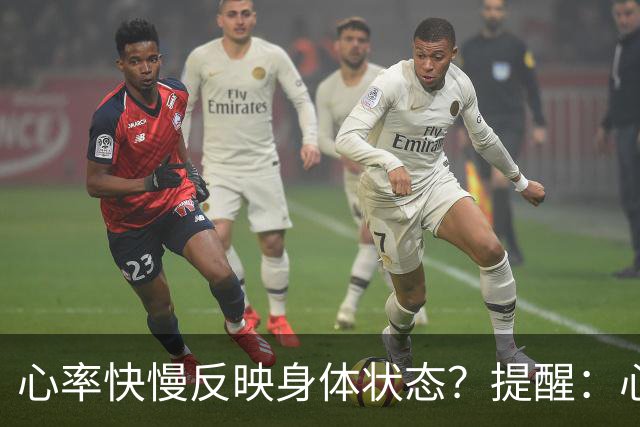心率快慢反映身体状态？提醒：心率超过这个数，要尽早干预