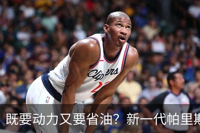 既要动力又要省油？新一代帕里斯帝算是把家庭需求摸透了