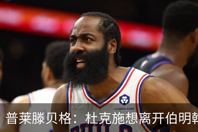 普莱滕贝格：杜克施想离开伯明翰，重返德国踢球