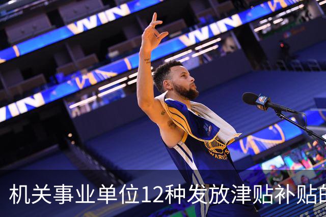 机关事业单位12种发放津贴补贴的行为，都是违规！别等查到才后悔