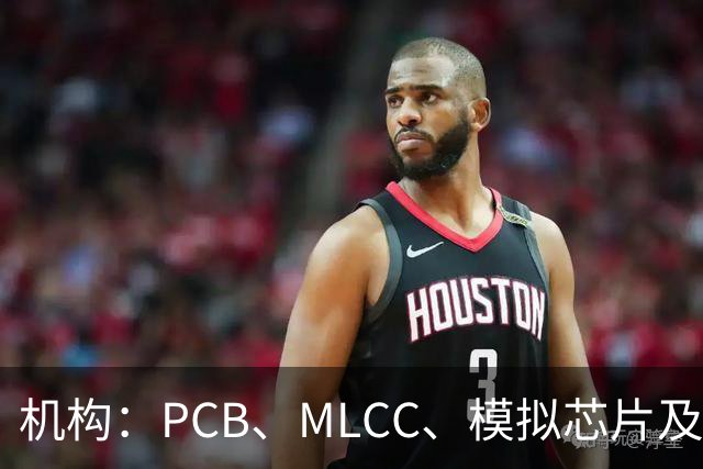 机构：PCB、MLCC、模拟芯片及功率器件供需趋紧，2026Q3业绩兑现有望进一步强化