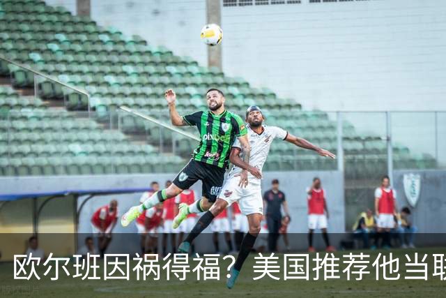 欧尔班因祸得福？美国推荐他当联合国秘书长，中俄也同意？