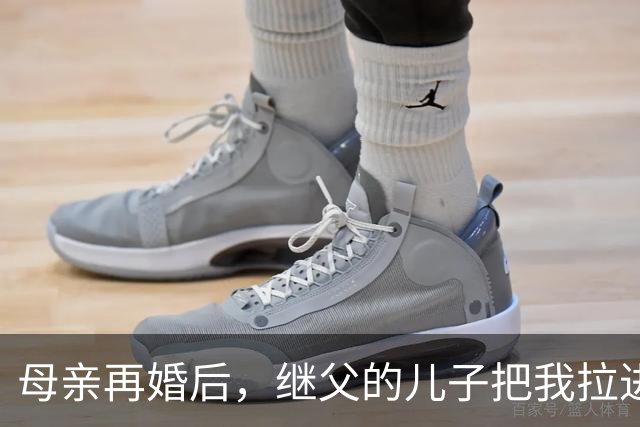 母亲再婚后，继父的儿子把我拉进柴房里，我正要呼救，他让我闭嘴