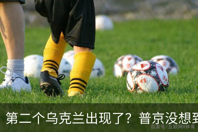 第二个乌克兰出现了？普京没想到，它比基辅更难缠也更有手段
