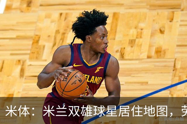 米体：米兰双雄球星居住地图，劳塔罗和图拉姆住同小区