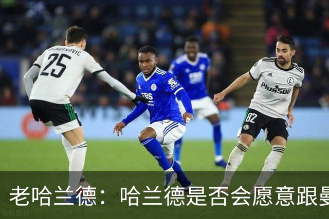 老哈兰德：哈兰德是否会愿意跟曼城去踢英冠？先等上诉结果出来吧