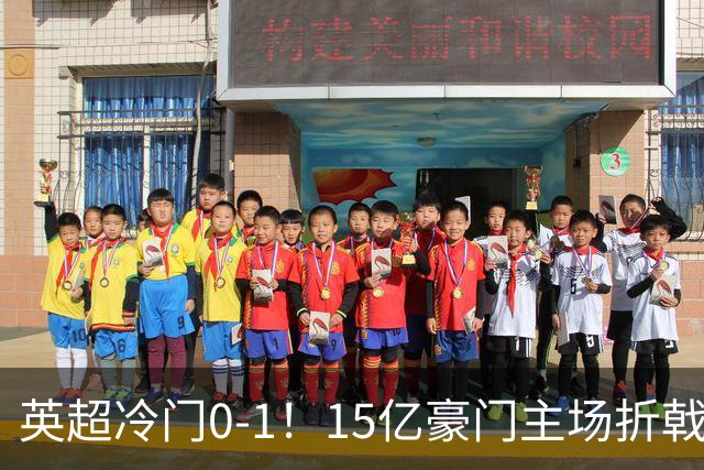 英超冷门0-1！15亿豪门主场折戟吞连败 大黑马6轮5胜仅落后榜首2分