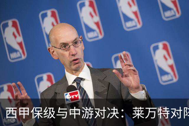 西甲保级与中游对决：莱万特对阵毕尔巴鄂竞技赛前分析