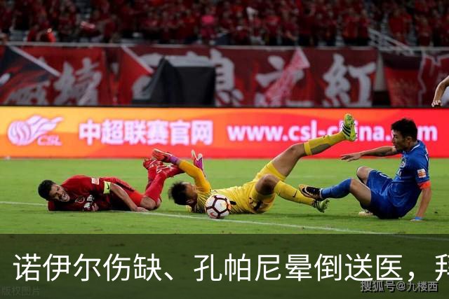 诺伊尔伤缺、孔帕尼晕倒送医，拜仁战弗赖堡只剩残阵