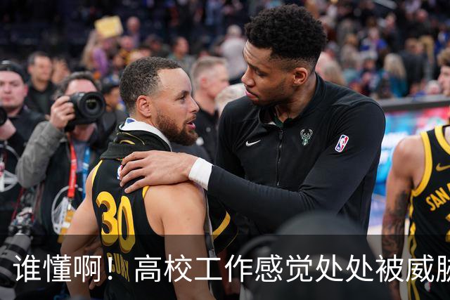 谁懂啊！高校工作感觉处处被威胁、恐吓，动不动教学事故，动不动考核不过降薪降职！高校教师被逼成“惊弓之鸟”