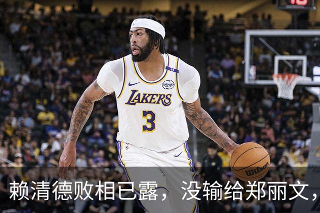 赖清德败相已露，没输给郑丽文，也没输给蒋万安，输给了沈伯洋？