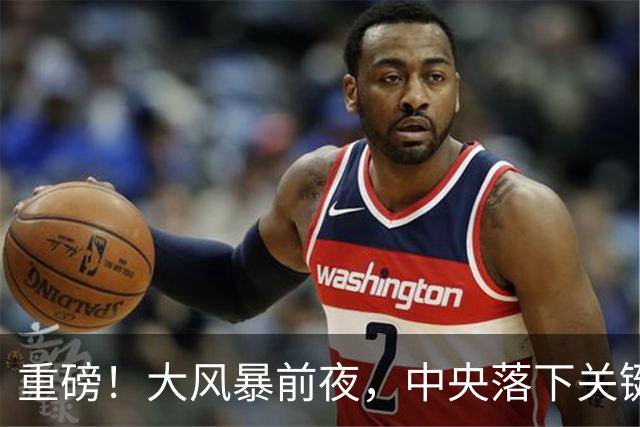 重磅！大风暴前夜，中央落下关键一子！这步大棋，你看懂了吗？