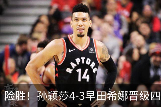险胜！孙颖莎4-3早田希娜晋级四强，状态未达最佳，临场调节强大
