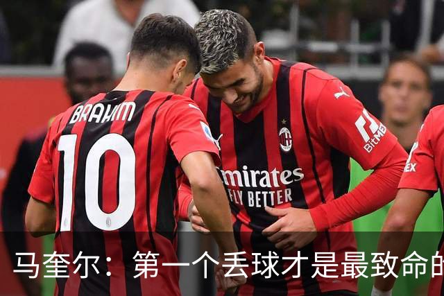 马奎尔：第一个丢球才是最致命的，我们定位球防守完全不及格