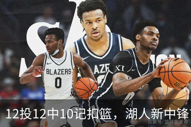 12投12中10记扣篮，湖人新中锋首秀获奥尼尔赐名