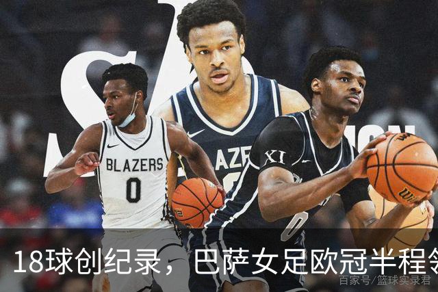 18球创纪录，巴萨女足欧冠半程领跑