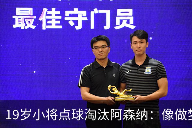 19岁小将点球淘汰阿森纳：像做梦，手机响了两三小时