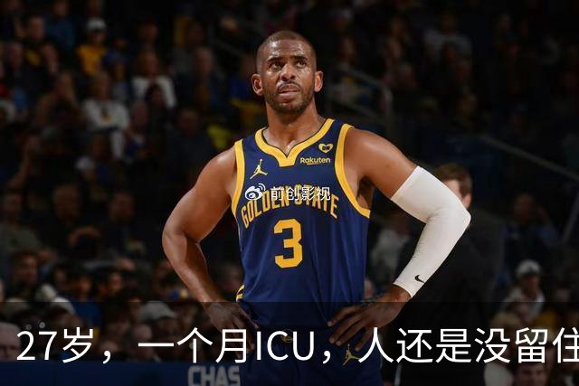 27岁，一个月ICU，人还是没留住