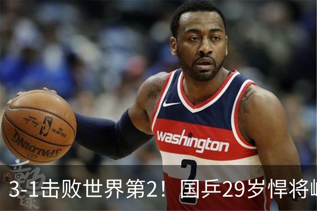 3-1击败世界第2！国乒29岁悍将崛起：樊振东陪练打磨14年蜕变