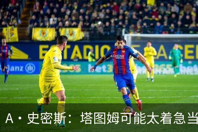 A·史密斯：塔图姆可能太着急当老大了 他的身体还没恢复