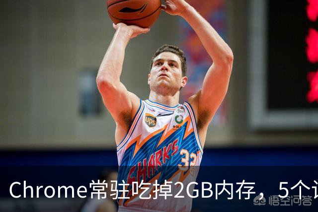 Chrome常驻吃掉2GB内存，5个设置能救回来