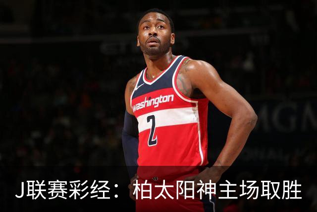 J联赛彩经：柏太阳神主场取胜