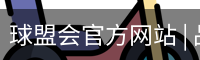 球盟会官方网站 | 品牌官网 · 专业可信赖